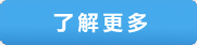 了解更多