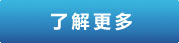 了解更多