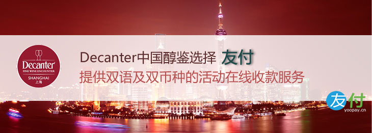 Decanter中国醇鉴 选择友付