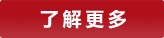 了解更多