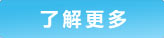 了解更多