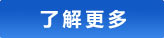 了解更多