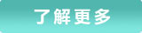 了解更多