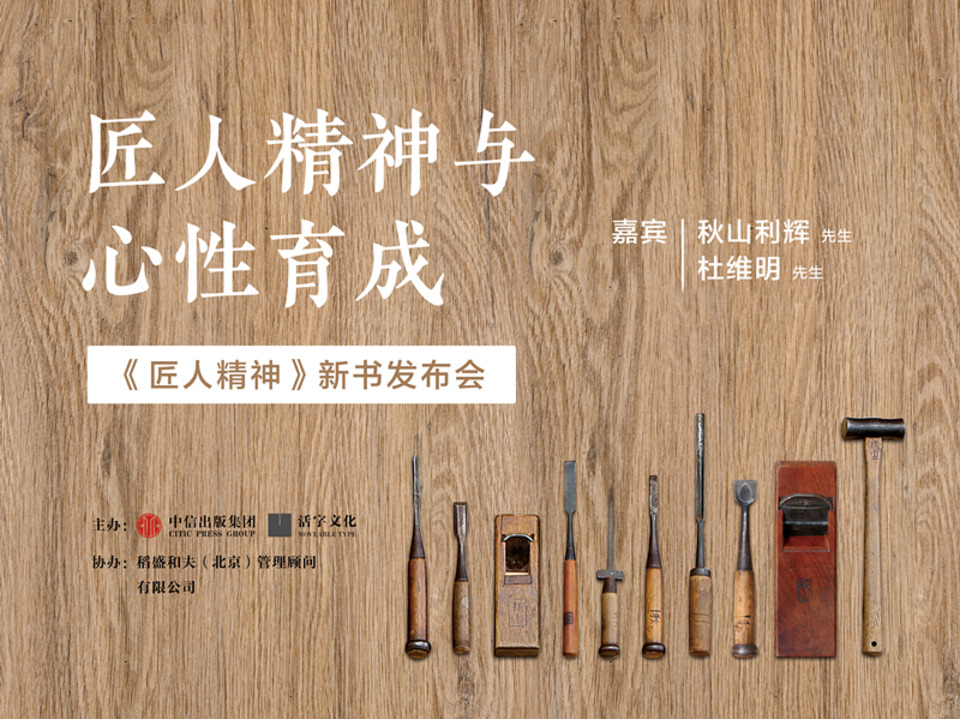 匠人精神与心性育成--《匠人精神》新书