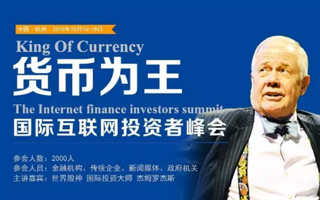 《货币为王》国际互联网金融投资者峰会